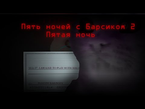 Видео: ПЯТЬ НОЧЕЙ С БАРСИКОМ 2 ПЯТАЯ НОЧЬ!