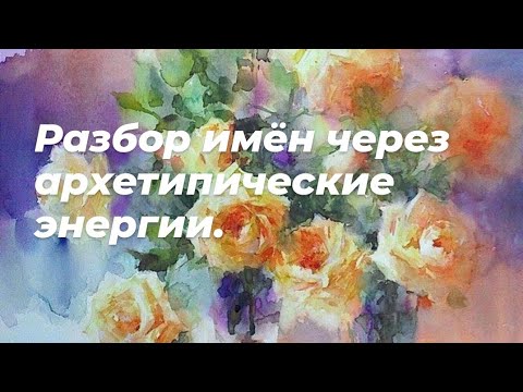 Видео: Энергии имени через архетипы.