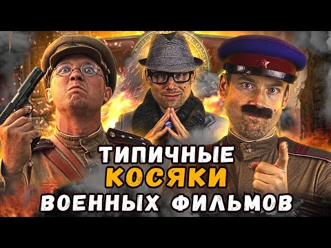 Видео: ТИПИЧНЫЕ КОСЯКИ российских фильмов про войну. Кино-клюква