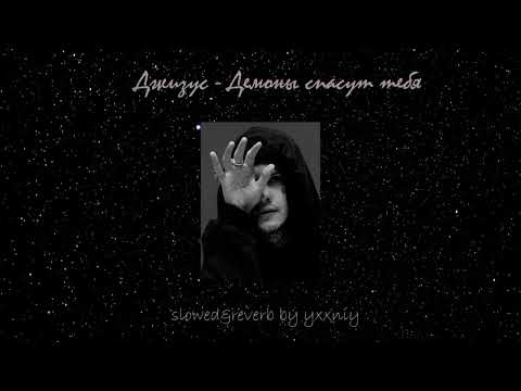 Видео: Джизус - Демоны спасут тебя(slowed&reverb by yxxniy)