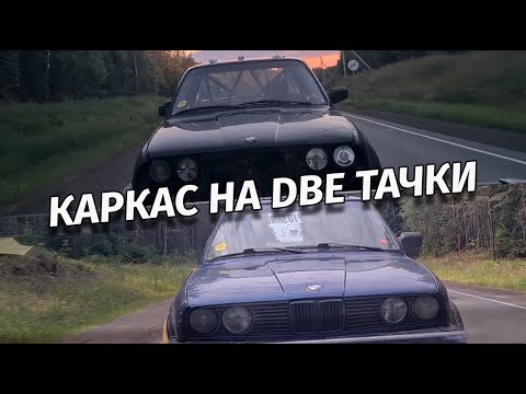 Видео: КАРКАС БЕЗОПАСНОСТИ BMW E30, Почему отрывает клапан на М50?