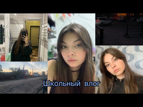 Видео: Школьный влог | мои будние дни | танцы 💃 | уборка в классе | учеба