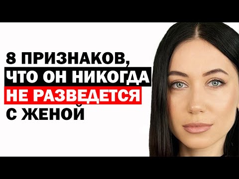 Видео: Признаки, Что Женатый Мужчина Никогда Не Уйдёт От Жены И Не Разведется. Психология Отношений