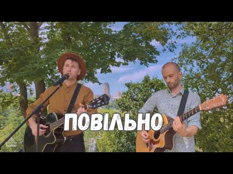 Видео: Повільно - ADAM (Guitar Cover) | Звучить як вдома