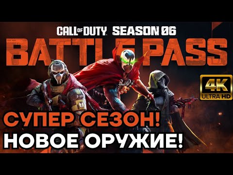 Видео: ОБЗОР БОЕВОГО ПРОПУСКА 6го СЕЗОНА! WARZONE 2 DMZ на PS5