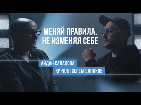Видео: Разговор Кирилла Серебренникова с Айдан Салаховой