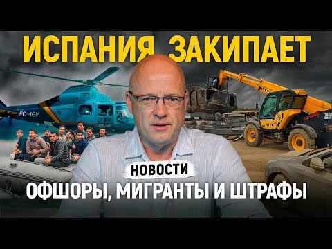 Видео: Испания закипает: Деньги уходят в Офшоры, Крах рынка и Новые штрафы | НАШИ DNИ