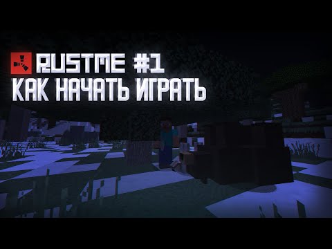 Видео: КАК НАЧАТЬ ИГРАТЬ?  | ГАЙД #1 |  RustME