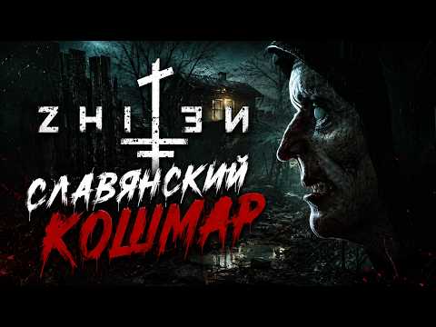 Видео: СЛАВЯНСКИЙ КОШМАР | Прохождение ZHITEN #horror