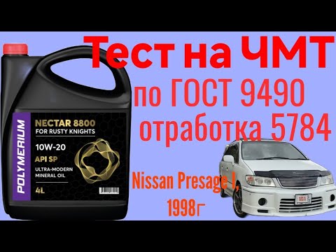 Видео: Тест отработки Polymerium NECTAR 8800 SP 10w20 5.984 км Nissan Presage I на ЧМТ по ГОСТ 9490