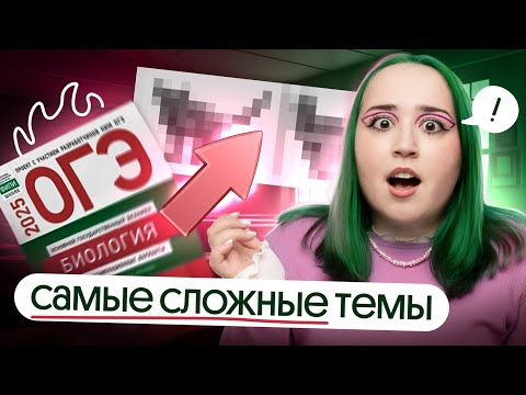 Видео: 🔔САМЫЕ СЛОЖНЫЕ темы ОГЭ по биологии 2025