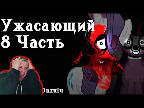 Видео: Реакция/Пони комикс/Ужасающий 8 часть