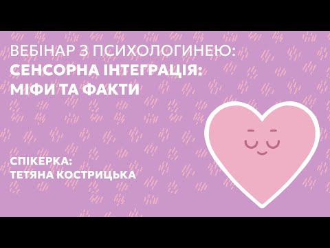 Видео: СЕНСОРНА ІНТЕГРАЦІЯ: МІФИ ТА ФАКТИ | Психологиня Тетяна Кострицька
