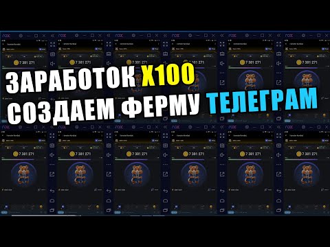 Видео: КАК СОЗДАТЬ ТЕЛЕГРАМ ФЕРМУ ЗА 10МИНУТ | АБУЗ  HAMSTER COMBAT