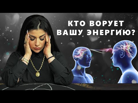 Видео: Энергетические вампиры. Как защитить себя? Экстрасенс Анна