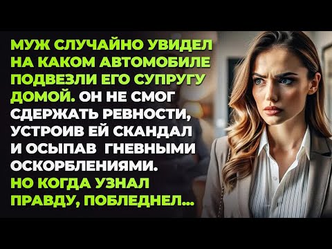 Видео: Муж случайно увидел на каком автомобиле подвезли его супругу домой. Он не смог сдержать ревности...