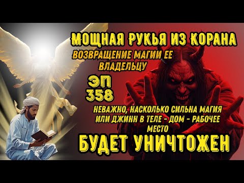 Видео: Мощная Рукья | Защита дома и тела от джиннов, сглаза и колдовства | Эпизод 358