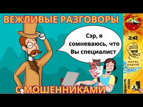Видео: Телефонное мошенничество . Автор - моряк Андрей.