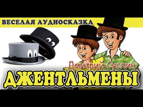 Видео: Аудиосказка. Джентльмены. Веселые рассказы для детей, Дмитрий Суслин