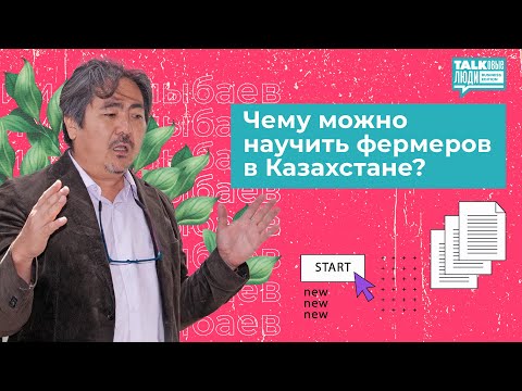 Видео: ЧЕМУ МОЖНО НАУЧИТЬ ФЕРМЕРОВ КАЗАХСТАНА?