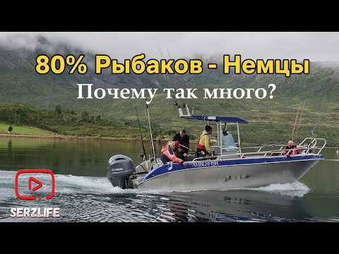 Видео: ЭТО ЛУЧШЕ, чем рыбалка в Германии? НЕМЕЦКИЙ СЕКРЕТ - Почему они ловят ТОЛЬКО в Норвегии?