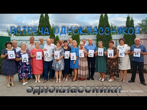 Видео: Встреча одноклассников 1981г.  выпуска, спустя 40 лет.