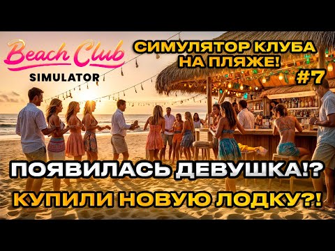 Видео: Beach Club Simulator 2024 - Симулятор пляжного клуба! В НАС ВЛЮБИЛАСЬ ДЕВОЧКА! [Прохождение] [7]