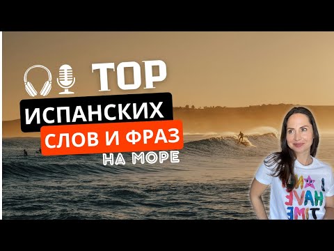 Видео: ТОП Испанских Слов и Фраз для Отдыха на Пляже 🌴☀️ Урок Испанского Языка для Лета!