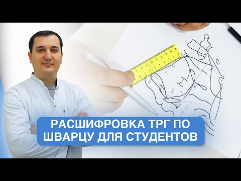 Видео: Расшифровка ТРГ По Шварцу Для Студентов  | Talabalar uchun