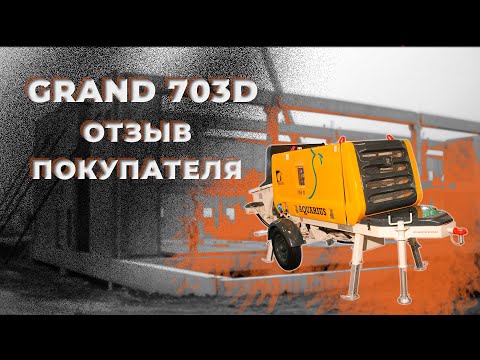 Видео: БЕТОНОНАСОС GRAND 703D | КАК ОН В РАБОТЕ