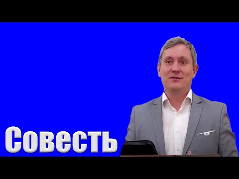 Видео: "Совесть" Самарин Д.В.