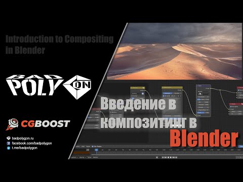 Видео: Введение в композитинг в Blender