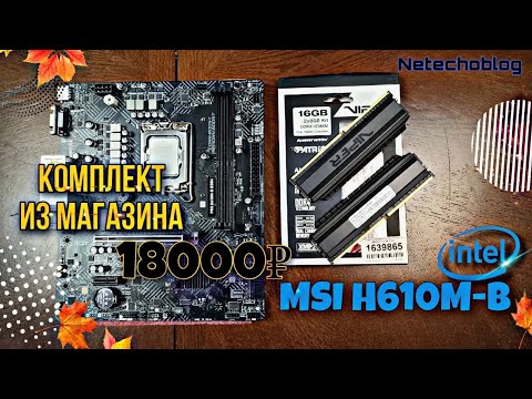 Видео: INTEL НОВЫЙ комплект за 18к. MSI H610M-B + 12100f + ddr4 Patriot Viper 4 Blackout.