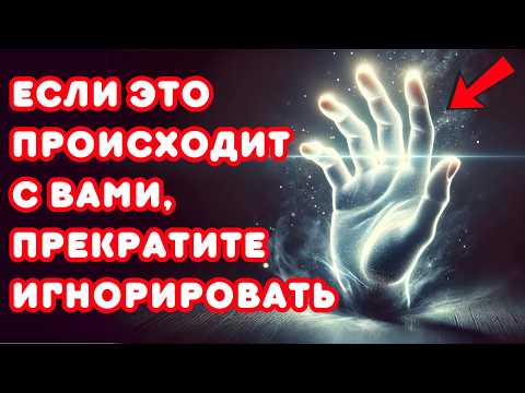 Видео: ВНИМАНИЕ | Если ваше тело изменяется, вы проходите духовное пробуждение