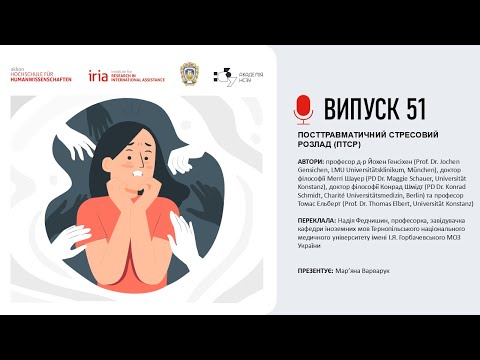 Видео: Випуск 51. ПОСТТРАВМАТИЧНИЙ СТРЕСОВИЙ РОЗЛАД (ПТСР)