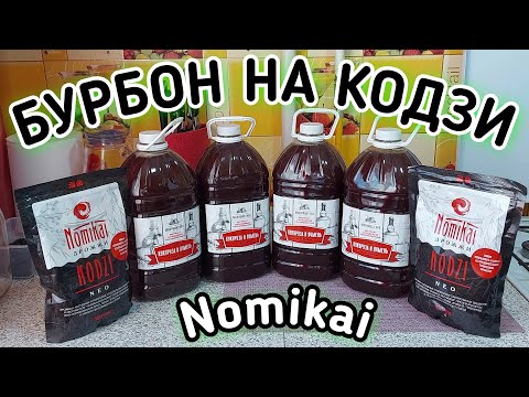 Видео: "БУРБОН" Ячменно-Кукурузный из экстракта на дрожжах кодзи Nomikai Neo. Перегон на ЛЮКССТАЛЬ 8М