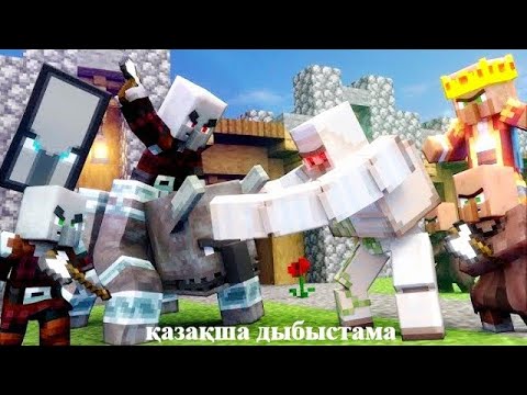 Видео: Villager мен Pillager: Қазақша шайқас | Minecraft анимация