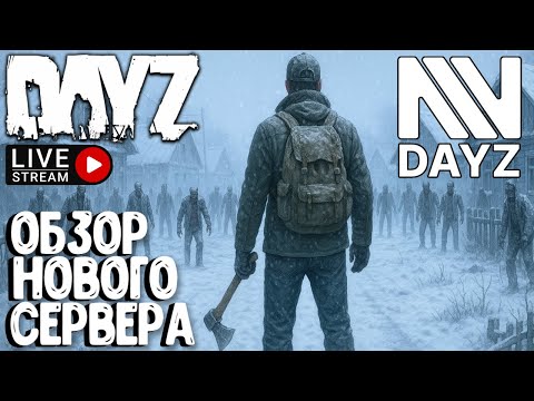 Видео: ОБЗОР НОВОГО СЕРВЕРА! DAYZ NOMAD NEST. СТРИМ