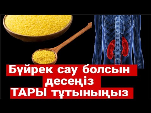 Видео: Бүйрек,жүрек ауырса ТАРЫ тұтыныңыз /ТАРЫНЫҢ пайдасы мен зияны