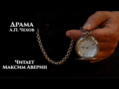 Видео: МАКСИМ АВЕРИН - Читает А.П. Чехова // Драма