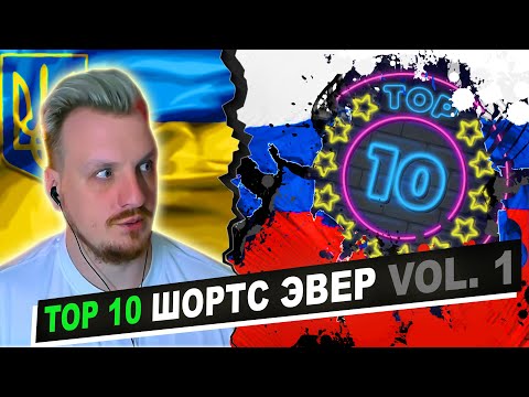 Видео: TОП 10 шортс по итогам голосования