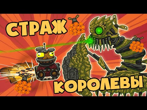 Видео: Заражённый страж Королевы - Мультики про танки
