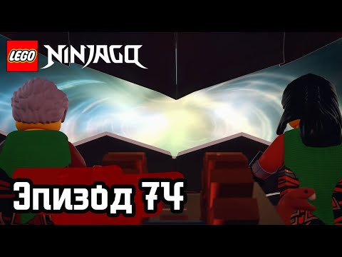 Видео: Затерянные во времени - Эпизод 74 | LEGO Ninjago | Полные Эпизоды