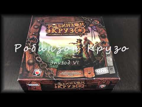 Видео: Настольная игра Робинзон Крузо сценарий 6