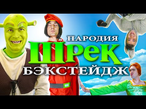 Видео: ПАРОДИЯ ШРЕК l БЭКСТЕЙДЖ l OneTwo l НАСТОЯЩИЙ ФАРКУАД