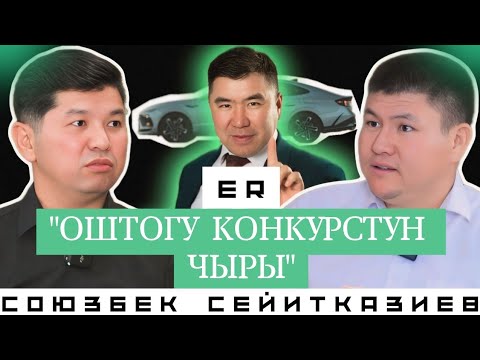 Видео: СОЮЗБЕК СЕЙИТКАЗИЕВ | ОШТО БОЛУП ӨТКӨН КОНКУРСТАГЫ ЧЫР ЖӨНҮНДӨ | КУУДУЛ – САТИРИКТИН ТАРЫХЫ