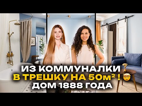 Видео: 50м, 3 комнаты + ванная С ОКНОМ🤯Из КОММУНАЛКИ в идеальную квартиру за 3 МЕСЯЦА!Рум Тур