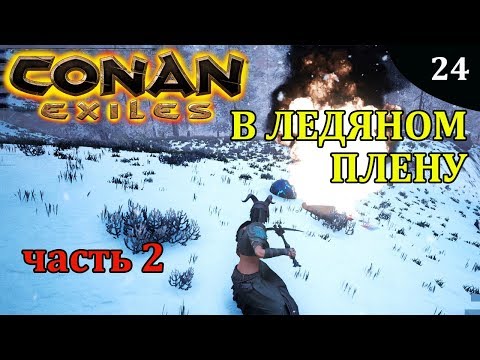 Видео: Conan Exiles ВО ЛЬДАХ звездная руда часть 2