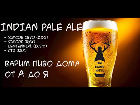 Видео: Варим IPA SIMCOE. Варим пиво дома.