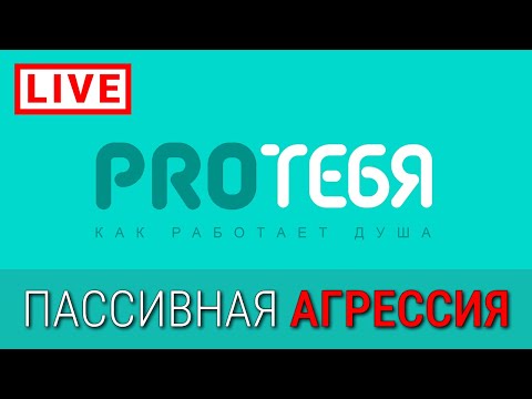 Видео: Пассивно-агрессивный Я